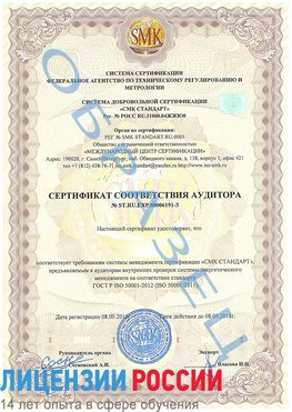 Образец сертификата соответствия аудитора №ST.RU.EXP.00006191-3 Голицыно Сертификат ISO 50001